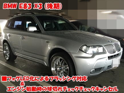 BMW X3 (E83) フォグLED化によるフラッシング対応【BMW コーディング