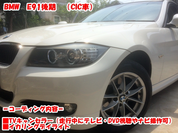 BMW E91(後期) TVキャンセラー・イカリングDRLコーディング