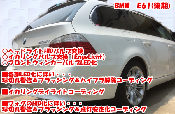 BMW E61 ライト類カスタム（LED化）＆イカリングデイライト化
