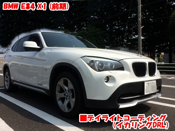 BMW E84(X1) イカリングデイライト（DRL）コーディング