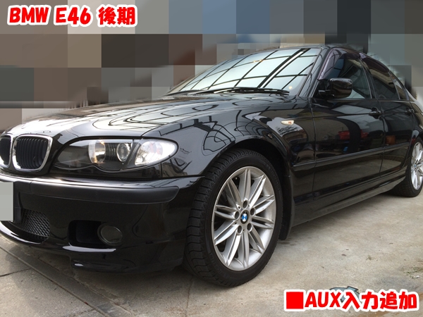 BMW E46後期 AUX入力追加