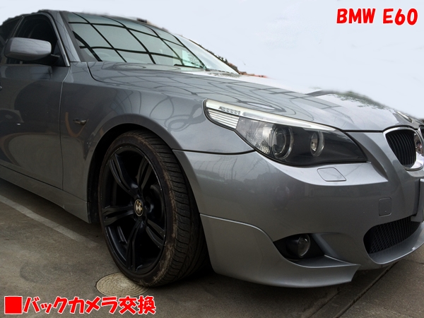 BMW E60 トランクオープナー一体型バックカメラへ交換