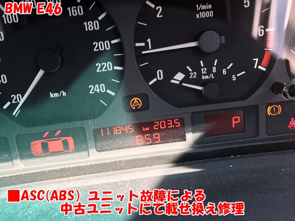 BMW E46 ASC（ABS）ユニット故障による中古ASCユニット載せ換え