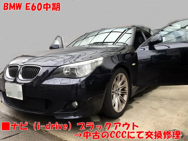 BMW E60中期 ナビ（i-drive）ブラックアウト 中古のCCCにて交換修理