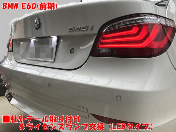 BMW E60前期 社外テール取付け＆ライセンスランプ（LED）に交換