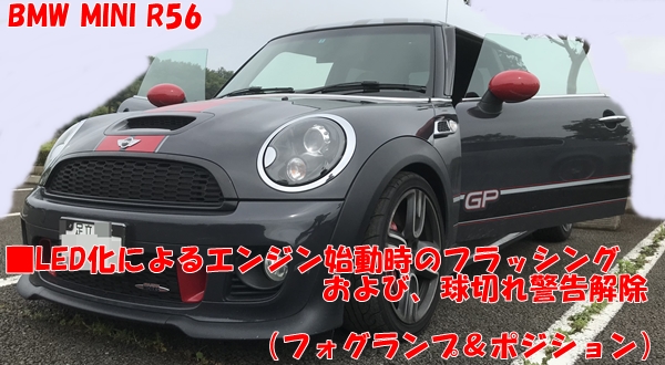 BMW MINI R56 LED化によるエンジン始動時のフラッシング＆球切れ警告解除