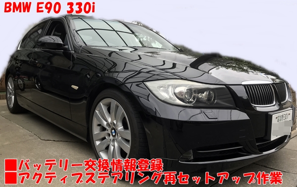 BMW E90 バッテリー情報登録＆アクティブステアリング再