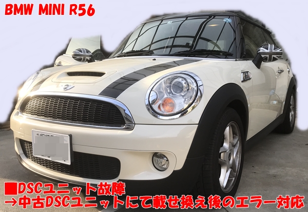 BMW MINI R56 中古DCSユニットにて交換修理後のエラー対応