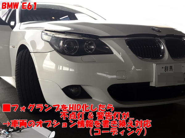 BMW E61 フォグランプをHID化したら不具合発生→コーディング対応