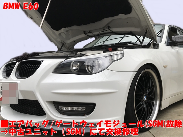 BMW E60 エアバッグ/ゲートウェイモジュール(SGM)故障→中古ユニットにて交換修理