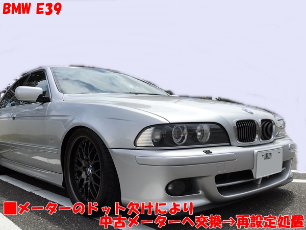 BMW E39 メータードット欠けにより中古メーターに交換→再設定処置