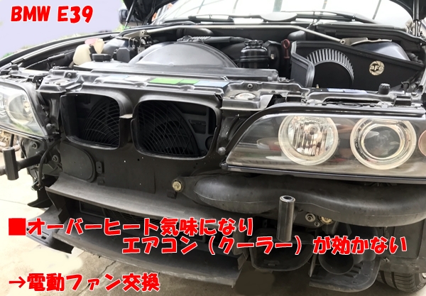 BMW E39 ｵｰﾊﾞｰﾋｰﾄ気味＆ｴｱｺﾝ効かない→電動ﾌｧﾝ交換【DIY道場編】