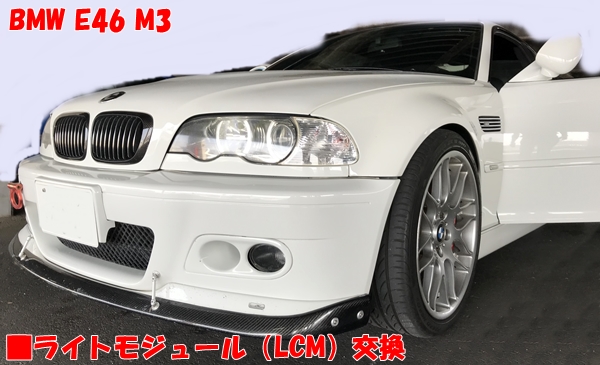 BMW E46 M3 ライトモジュール（LCM / LSZ）交換