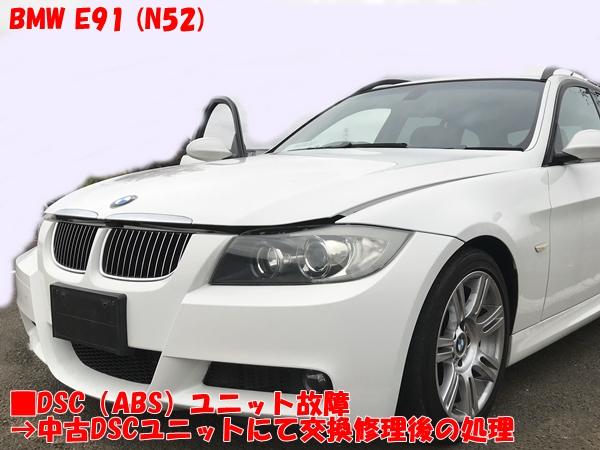 BMW E91 DSC(ABS)ユニット故障→中古DSCﾕﾆｯﾄで修理後のエラー対応