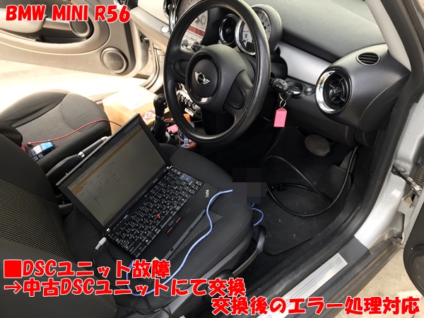 MINI R56 DSC(ABS)ﾕﾆｯﾄ故障→中古DSCﾕﾆｯﾄにて交換修理後のｴﾗｰ処理