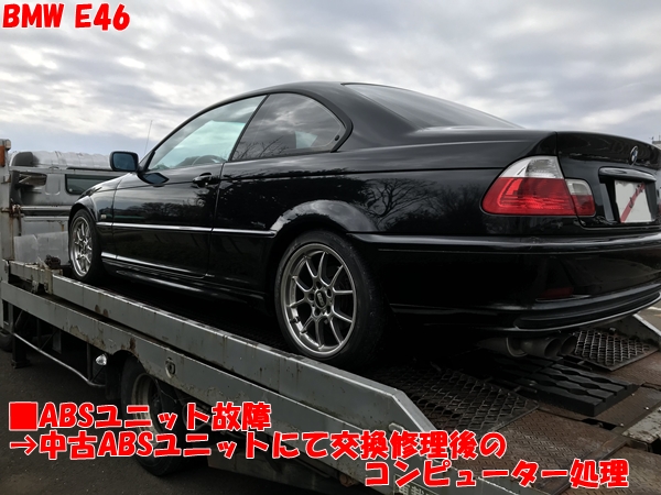 BMW E46 ABSユニット故障→中古ABSﾕﾆｯﾄで交換後のｺﾝﾋﾟｭｰﾀｰ処理