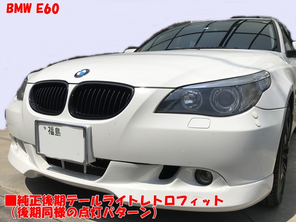 BMW E60前期 後期純正テールライトレトロフィット