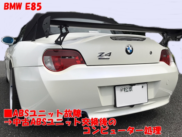 BMW E85 中古ABSユニット交換後のコンピューター処理