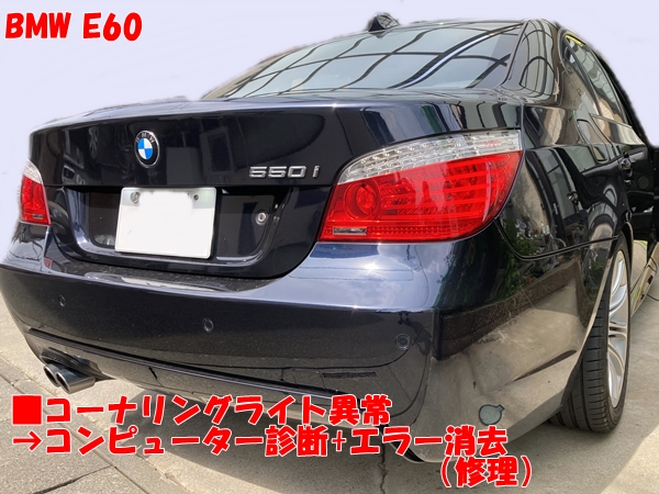 BMW E60 コーナリングライト異常！エラー消去（中古部品で修理）