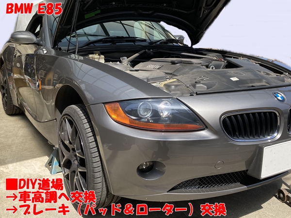 BMW E85 (Z4) 車高調へ交換・ブレーキ一式交換 【DIY道場編】