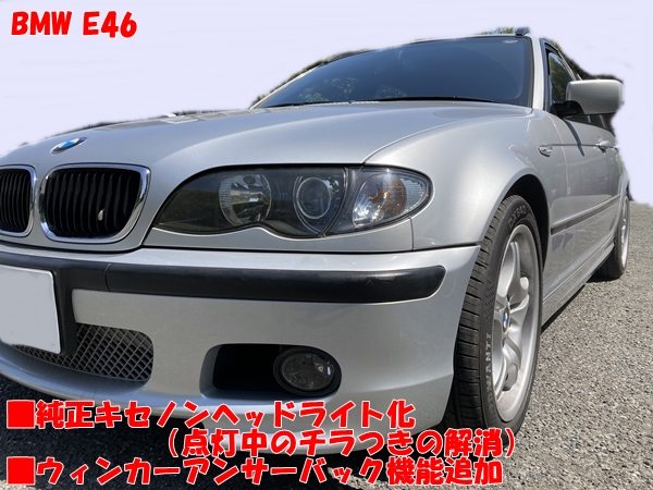BMW E46 純正ハロゲン仕様から純正キセノンヘッドライト仕様へ変更
