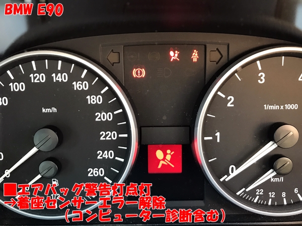 BMW E90 エアバッグ警告灯点灯→着座センサーエラー解除