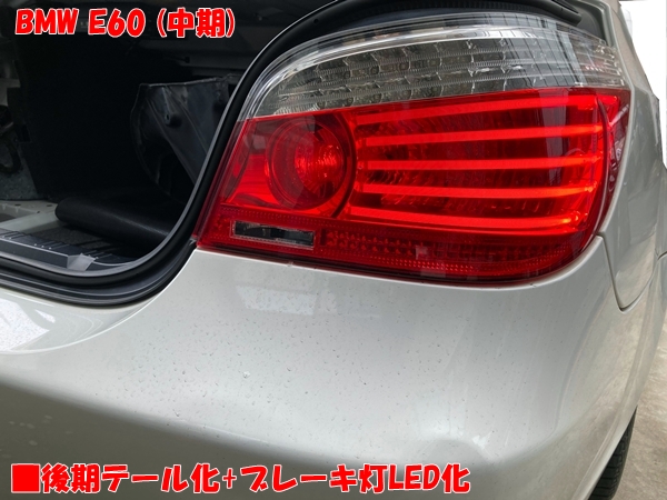 BMW E60 (中期) 後期テール化+ブレーキ灯LED化