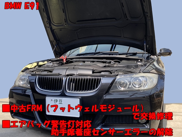 BMW E91 中古FRM（ﾌｯﾄｳｪﾙﾓｼﾞｭｰﾙ）で交換修理+助手席着座ｾﾝｻｰ