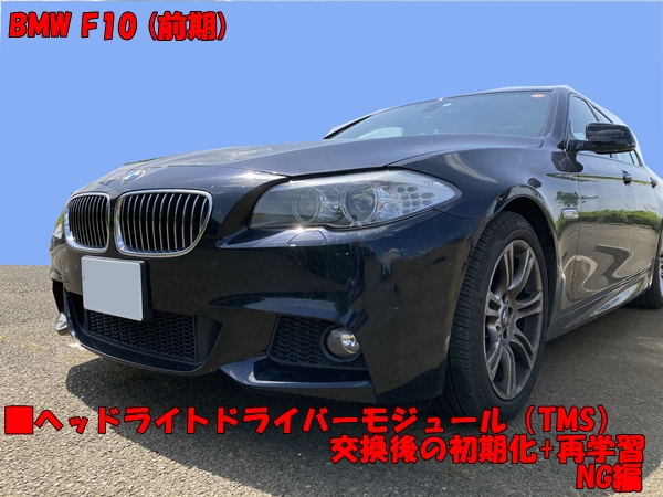 BMW F10 TMS(ﾍｯﾄﾞﾗｲﾄﾄﾞﾗｲﾊﾞｰﾓｼﾞｭｰﾙ)交換後の初期化+再学習