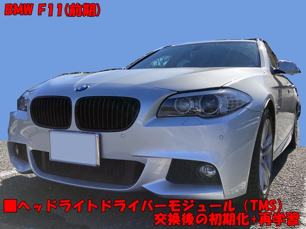 BMW F11 TMS(ﾍｯﾄﾞﾗｲﾄﾄﾞﾗｲﾊﾞｰﾓｼﾞｭｰﾙ)交換後の初期化+再学習